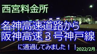 西宮料金所・名神高速道路から阪神高速３号神戸線へ通過してみました！！2022/2月