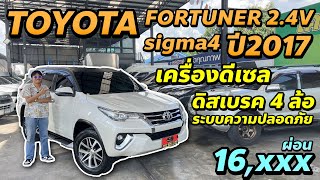 รถ SUV 7 ที่นั่ง รุ่นตามหาTOYOTA FORTUNER 2.4V sigma4  ปี2017 #รถบ้าน #รถsuvมือสอง #suv