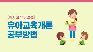 [이지선 유아임용] 유아교육개론 공부방법