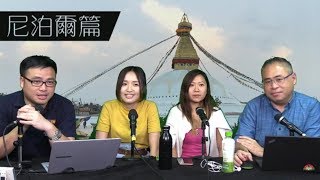 19年07月14日｜窮遊也風流 (尼泊爾篇)第1節：去尼泊爾唔行山有咩好玩？喺尼泊爾學唐卡有助藝籤修養升呢；加德滿都博拿佛塔充滿了祝福的氣場