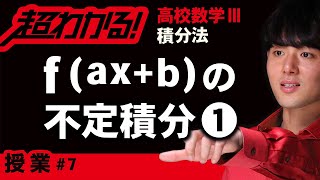 f(ax+b)の不定積分❶【高校数学】積分法＃７