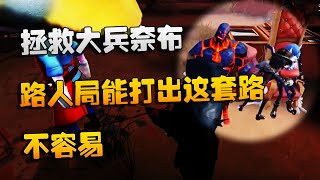 第五人格：大帅观战：拯救大兵奈布！路人局能打出这套路，不容易