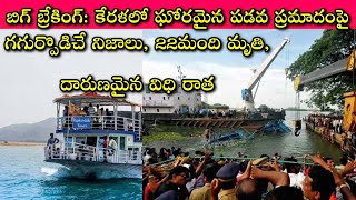 Kerala Malappuram Boat Accident: అనుమతి లేని రాత్రి వేళ చావు కోసం షికారు, లైసెన్స్ లేదు, మరెన్నో!?