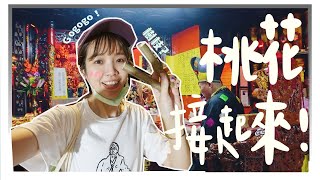 單身朋友一拜完就戀愛(驚)！！桃園神廟這樣拜｜小迷信ep.3｜居妮Ginny Daily♥