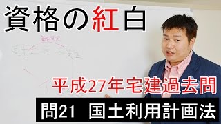 【資格の紅白】紅白宅建　平成27年問21