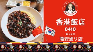 韓ドラで人気のチャジャン麺　新大久保　職安通り　香港飯店に入城