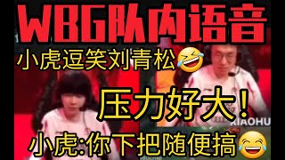 WBG战胜RA语音曝光！刘青松  压力好大！小虎  没事！下把你就可以搞了 #lmsd