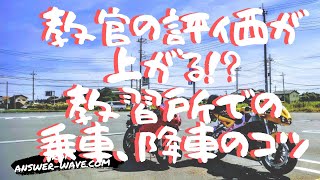 【評価】バイク教習教官の評価が上がる乗車の10手順と降車の7手順【爆上げ】