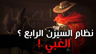 Overwatch #47 | اوفر واتش : نظام السيزن الرابع ؟ لقطات بمكري