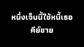 หนึ่งเจ็บนี้ใช้หนี้เธอ (karaoke) พลอย