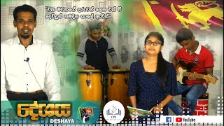 deshaya awadiweyan # sinhala hynms # sinhala geethika