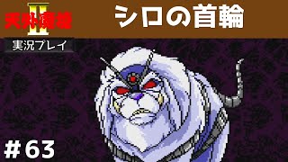 #63 シロの首輪 【天外魔境2 卍MARU】 実況プレイ 【PCエンジンミニ】