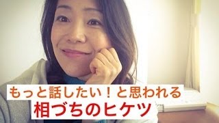 アナウンサー直伝！　人に好かれる会話術　〜もっと話したいと思われる「相づち」のコツ〜