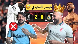 🚨خسر التحدي هو و ريال مدريد امام ليفربول 🚨ماهو التحدي ؟؟