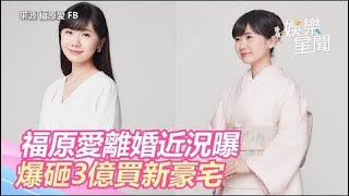 福原愛離婚後近況曝！日媒爆砸3億買新豪宅　未與媽媽同住｜娛樂星世界