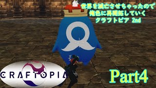 【実況】世界を滅亡させちゃったので俺色に再開拓していくクラフトピア 2nd【CRAFTOPIA】part4