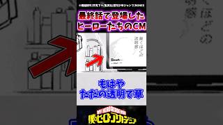 【ヒロアカ430話】ヒロアカ最終話で登場したヒーローたちのCMが意外すぎた!! #ヒロアカ #僕のヒーローアカデミア #ヒロアカ最新話 #ヒロアカ最終話 #ヒロアカ430話 #shorts