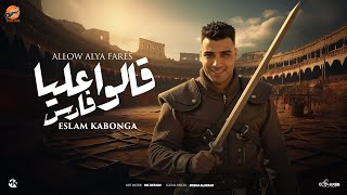 قالو عليا فارس - اسلام كابونجا - Eslam Kabonga - Kalo 3alia Fares - Officical Music 2025