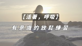 【活著，呼吸】有意識地放鬆練習，改善長期壓力與緊張｜康迎口袋冥想時間