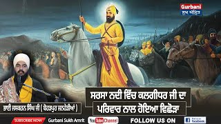 ਸਿਰਸਾ ਨਦੀ ਤੇ ਵਿਛੋੜਾ ਪੈ ਗਿਆ || Bhai Jaskarn singh ji || Gurbani Sukh Amrit