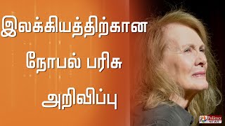 இலக்கியத்திற்கான நோபல் பரிசு பிரான்ஸ் நாட்டை சேர்ந்த பெண் எழுத்தாளர் ஆனி எர்னாக்ஸ்க்கு அறிவிப்பு..!