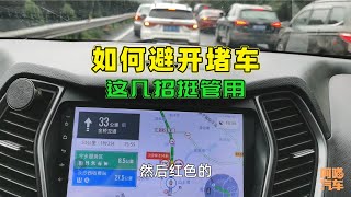 节假日高速必堵车，如何才能避免堵车？喵哥教你几招很管用