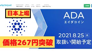 【カルダノADA】BITPOINTで8月25日(水)に日本上場。価格は267円まで上昇