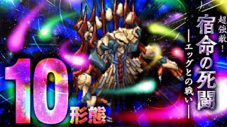 【ロマサガRS】エッグ１０形態  【バックコンセントレーション】  ６ターンfinish  【パトリック】