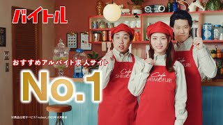 バイトルWEB動画_「No.1」篇