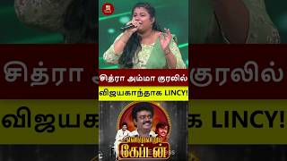 சித்ரா அம்மா குரலில் விஜயகாந்தாக கண்கலங்கவைத்த LINCY DIANA! #shorts #vijayakanth #supersinger