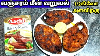 Aachi fish fry masala recipe|fish fry|fish varuval|meen varuval|vanjaram fishfry|வஞ்சரம் மீன் வறுவல்