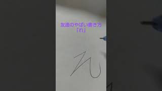 友達のやばい書き方「れ」#漢字＃書き順#友達