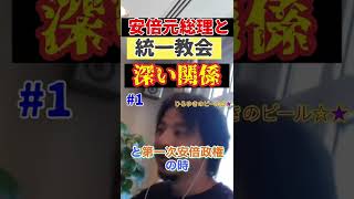 [ひろゆき]#shorts 統一教会と政治(安倍元総理)深い関係#ひろゆき切り抜き #ひろゆきひげおやじ #ひろゆきのビール ☆★