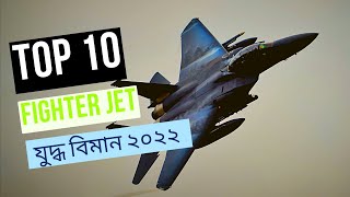 বিশ্ব সেরা টপ ১০ ফাইটার জেট যুদ্ধ বিমান ২০২২ | Top 10 fighter Jet in the World 2022