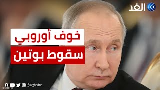 هالة الساحلي: أوروبا تخشى من سقوط بوتين خوفًا من انتشار الفوضى العارمة على حدودها الشرقية