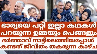 ഭാര്യയെ പറ്റി ഇല്ലാകഥകൾ പറയുന്ന ഉമ്മയും പെങ്ങളും.ഭർത്താവ് നാട്ടിലെത്തിയപ്പോൾ കണ്ടത് ഞെട്ടിക്കുന്നത്