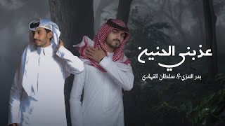 سلطان الفهادي وبدر العزي - عذبني الحنين (حصرياً) | 2024