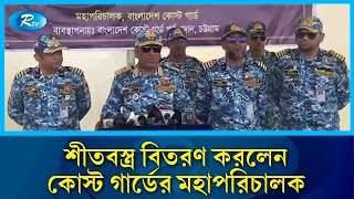 টেকনাফের শাহপরীর দ্বীপে গরিব, অসহায়, দুস্থঃ ও শীতার্থ পরিবারের মাঝে শীতবস্ত্র বিতরণ | Rtv News