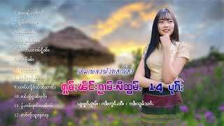 รวมเพลงไทยใหญ่เพราะๆ | ႁူမ်ႈၽဵင်းၵႂၢမ်းလီထွမ်ႇ 12 ပုၵ်ႈ