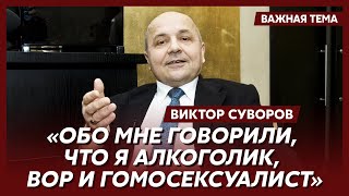 Суворов о том, почему предал СССР и бежал в Великобританию