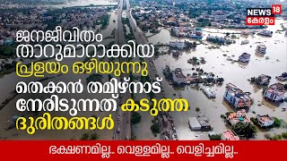 ജനജീവിതം താറുമാറാക്കിയ Flood ഒഴിയുന്നു, തെക്കൻ Tamil Nadu നേരിടുന്നത് കടുത്ത ദുരിതങ്ങൾ | N18V