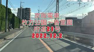 京阪電車　枚方公園～香里園　府道21号　2022年12月の風景