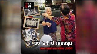 ซึ้ง 84 ปีเลี้ยงรุ่น พยาบาลสภากาชาดไทย 2500 | อีจัน EJAN