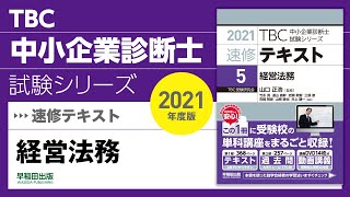 031_2021速修テキスト05_第1部第2章「知的財産法」Ⅵ‐1_経営法務