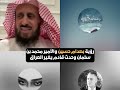 رؤية خطيرة صدام حسين والأمير محمد بن سلمان وحدث قادم يغير العراق