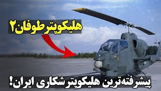 هلیکوپتر طوفان ۲ ، جدیدترین  هلیکوپتر شکاری تولید انبوه شده ایران!