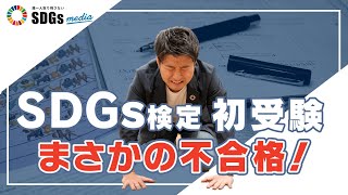 SDGs検定を初受験、まさかの不合格！