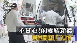 【TVBS】不甘心！前妻結新歡　男怒開瓦斯「洩憤」