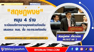 “สฤษฏ์พงษ์” หนุน 4 ร่าง ระเบียบบริหารงานบุคคลส่วนท้องถิ่น เสนอแนะ กมธ. ตั้ง \