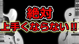 コレをやらなきゃ【ジャズギター】は絶対上手くならない！